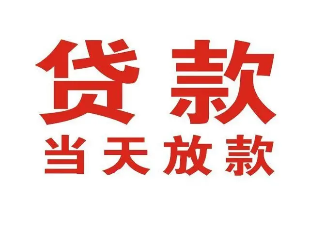 郏县个人借贷|郏县24小时个人借款|郏县私人资金渠道